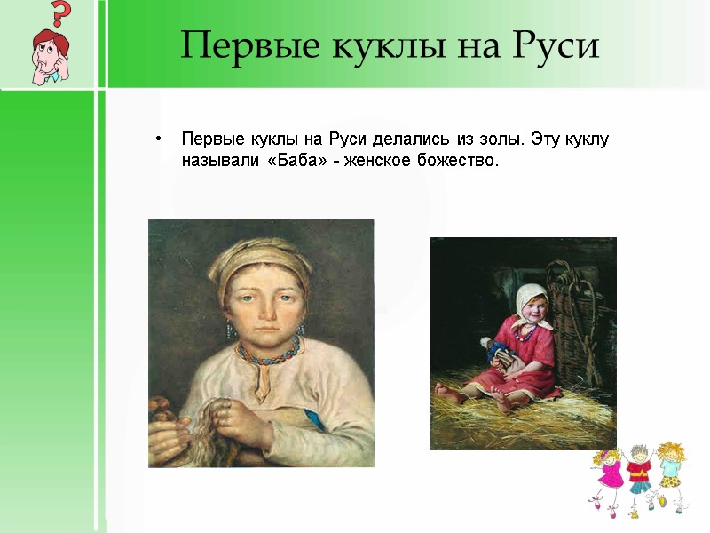 Первые куклы на Руси Первые куклы на Руси делались из золы. Эту куклу называли